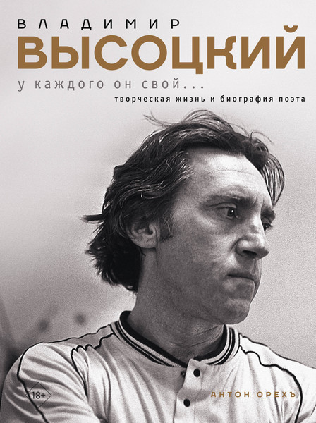 Изображение товара Книга АСТ Владимир Высоцкий. У каждого он свой... Твердая обложка (Орехъ Антон)