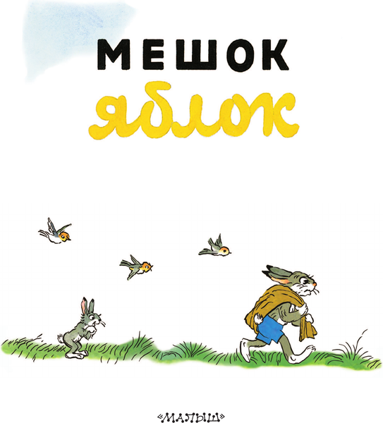Изображение товара Книга АСТ Мешок яблок, мягкая обложка (Сутеев Владимир)