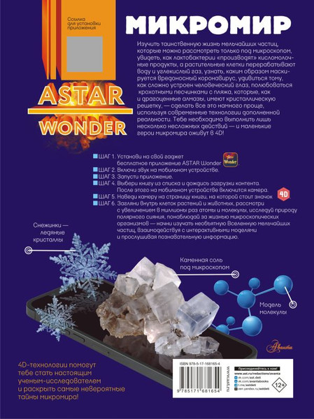 Изображение товара Энциклопедия АСТ Микромир, твердая обложка (Спектор Анна)