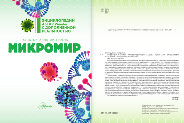 Изображение товара Энциклопедия АСТ Микромир, твердая обложка (Спектор Анна)
