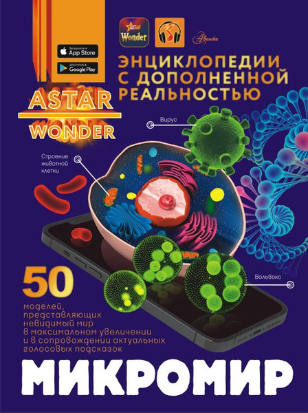 Изображение товара Энциклопедия АСТ Микромир, твердая обложка (Спектор Анна)