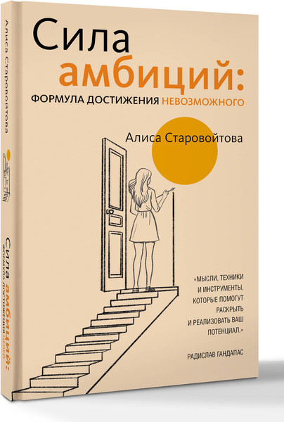 Изображение товара Книга АСТ Сила амбиций, твердая обложка (Старовойтова Алиса)