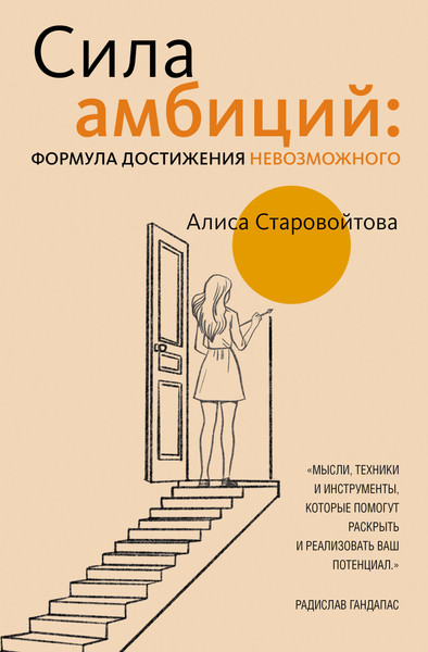 Изображение товара Книга АСТ Сила амбиций, твердая обложка (Старовойтова Алиса)