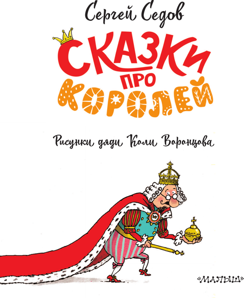 Изображение товара Книга АСТ Сказки про королей, твердая обложка (Седов Сергей)