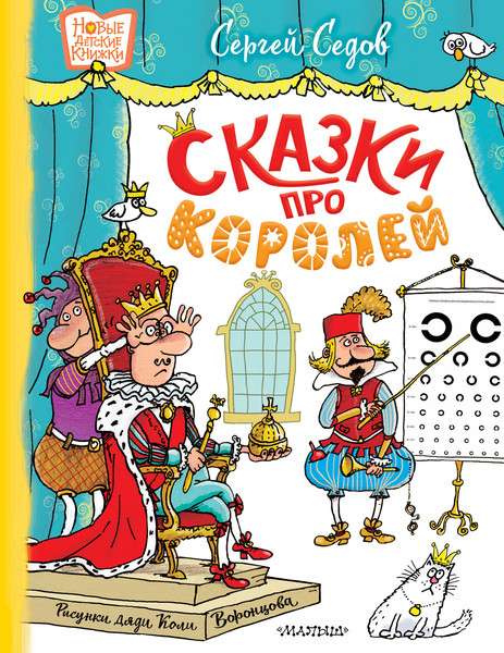 Изображение товара Книга АСТ Сказки про королей, твердая обложка (Седов Сергей)