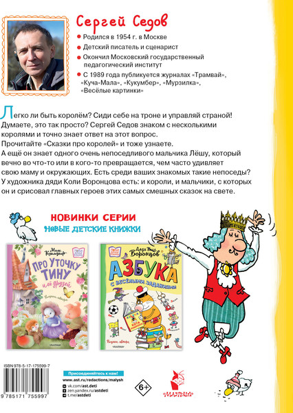 Изображение товара Книга АСТ Сказки про королей, твердая обложка (Седов Сергей)