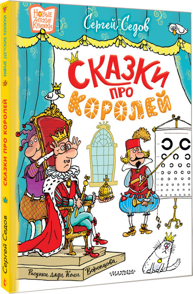 Изображение товара Книга АСТ Сказки про королей, твердая обложка (Седов Сергей)