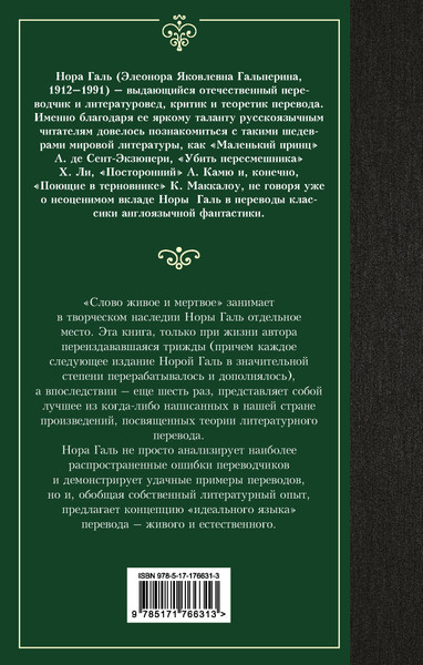 Изображение товара Книга АСТ Слово живое и мертвое, твердая обложка (Галь Нора)