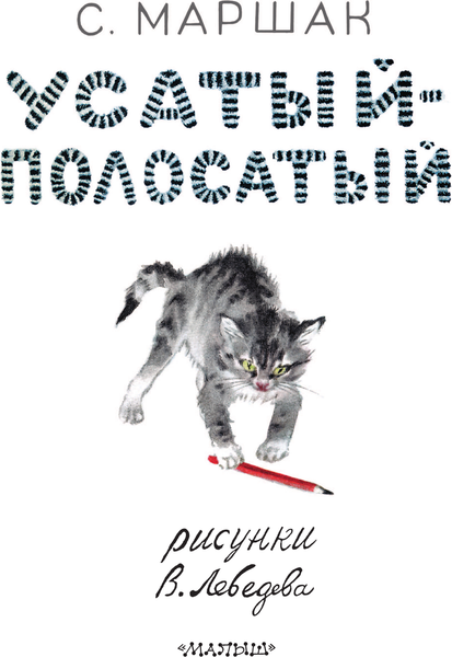 Изображение товара Книга АСТ Усатый-полосатый, мягкая обложка (Маршак Самуил)