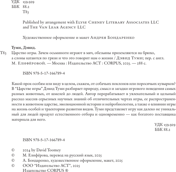 Изображение товара Книга АСТ Царство игры, твердая обложка (Туми Дэвид)