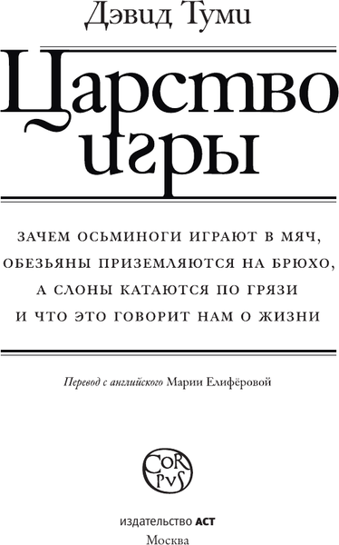 Изображение товара Книга АСТ Царство игры, твердая обложка (Туми Дэвид)