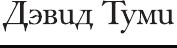 Изображение товара Книга АСТ Царство игры, твердая обложка (Туми Дэвид)