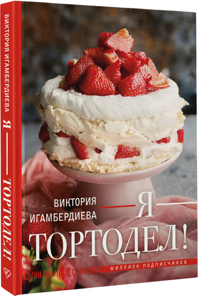 Изображение товара Книга АСТ Я - тортодел! Твердая обложка (Игамбердиева Виктория)