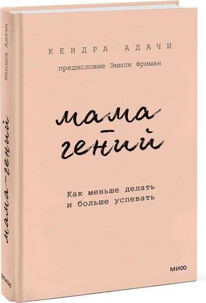 Изображение товара Книга МИФ Мама-гений, твердая обложка (Кендра Адачи)