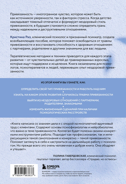 Изображение товара Книга Бомбора Исцеление травмы привязанности, мягкая обложка (Риз Кристина)