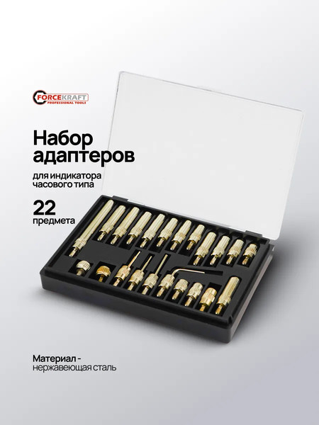 Изображение товара Набор адаптеров для индикатора часового типа ForceKraft Адаптер  / FK-01729-P