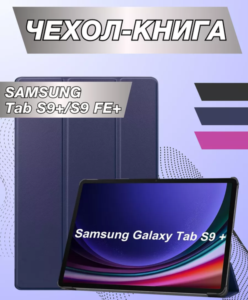 Изображение товара Чехол для планшета Bingo Tablet для Samsung Tab S9+/S9 FE+ (темно-синий)