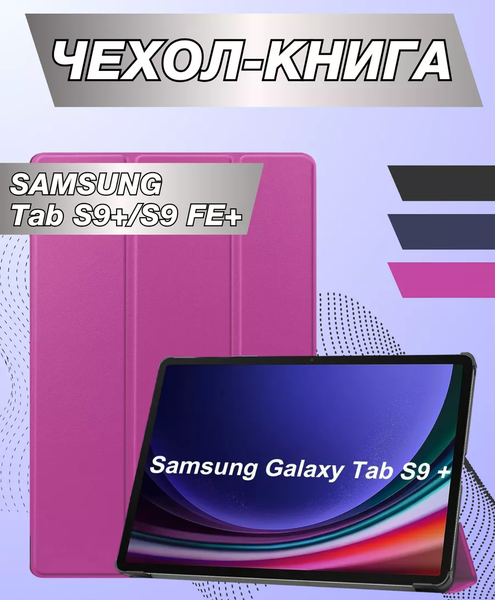 Изображение товара Чехол для планшета Bingo Tablet для Samsung Tab S9+/S9 FE+ (фиолетовый)