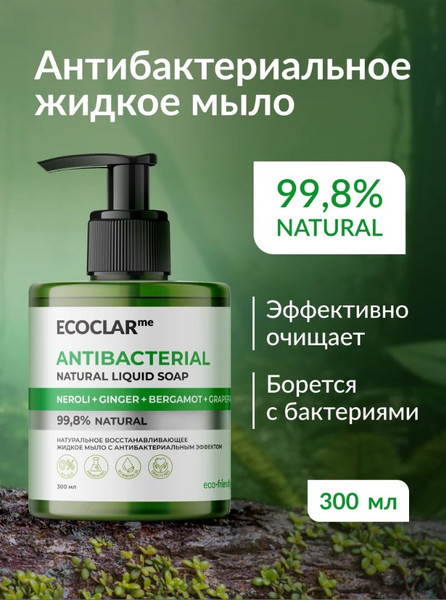 Изображение товара Мыло жидкое ECOCLARme Натуральное восстанавливающее с антибактериальным эффектом (300мл)