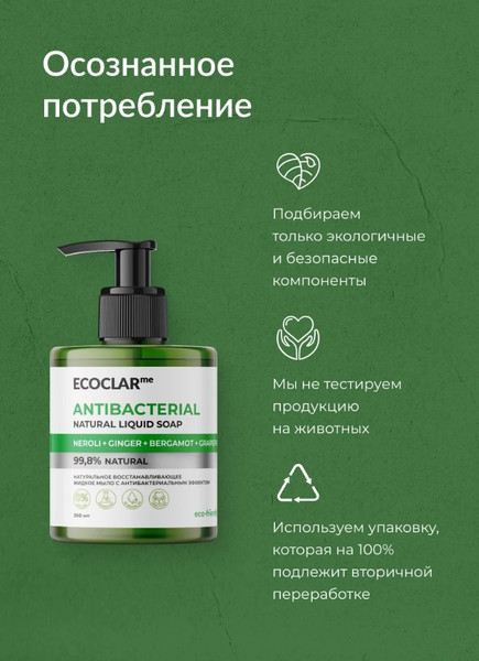 Изображение товара Мыло жидкое ECOCLARme Натуральное восстанавливающее с антибактериальным эффектом (300мл)