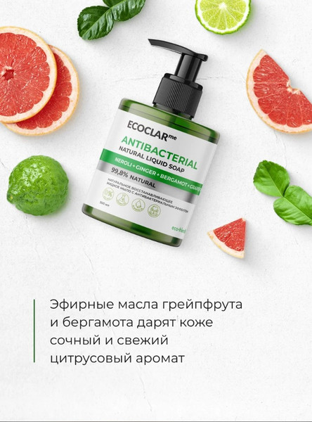Изображение товара Мыло жидкое ECOCLARme Натуральное восстанавливающее с антибактериальным эффектом (300мл)