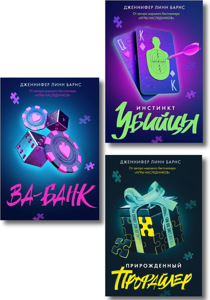 Изображение товара Набор книг Like Book Прирожденный профайлер. Инстинкт убийцы. Ва-банк (Барнс Дженнифер, твердая обложка)