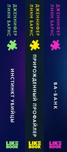 Изображение товара Набор книг Like Book Прирожденный профайлер. Инстинкт убийцы. Ва-банк (Барнс Дженнифер, твердая обложка)
