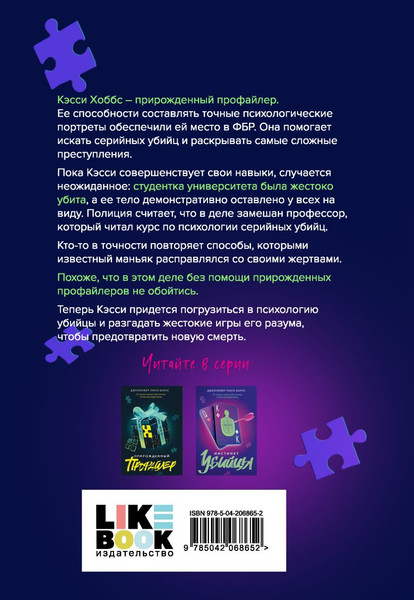 Изображение товара Набор книг Like Book Прирожденный профайлер. Инстинкт убийцы. Ва-банк (Барнс Дженнифер, твердая обложка)