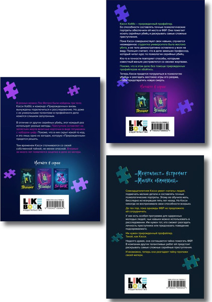 Изображение товара Набор книг Like Book Прирожденный профайлер. Инстинкт убийцы. Ва-банк (Барнс Дженнифер, твердая обложка)