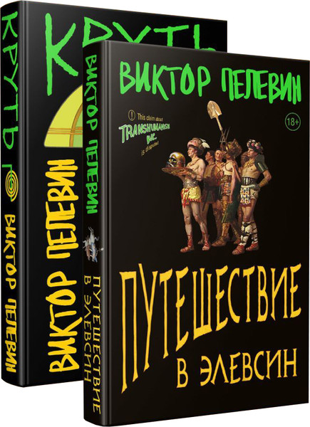 Изображение товара Набор книг Эксмо Transhumanism inc. Задания Маркуса Зоргенфрея, твердая обложка (Пелевин Виктор)