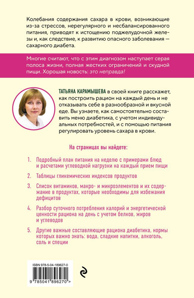 Изображение товара Книга Эксмо Рецепты и принципы питания для диабетика, мягкая обложка (Карамышева Татьяна)