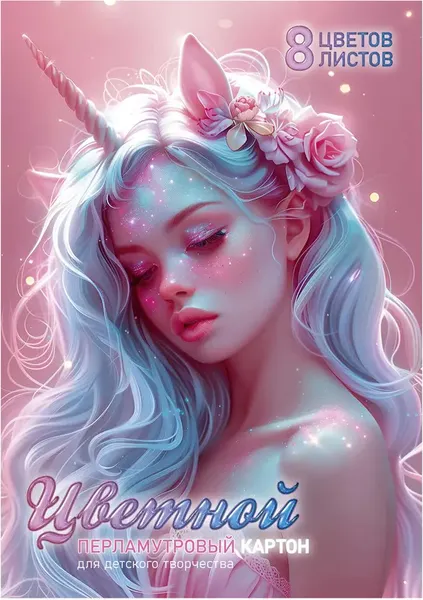Изображение товара Набор цветного картона Феникс+ Девушка-единорог / 69980 (8л, перламутровый)