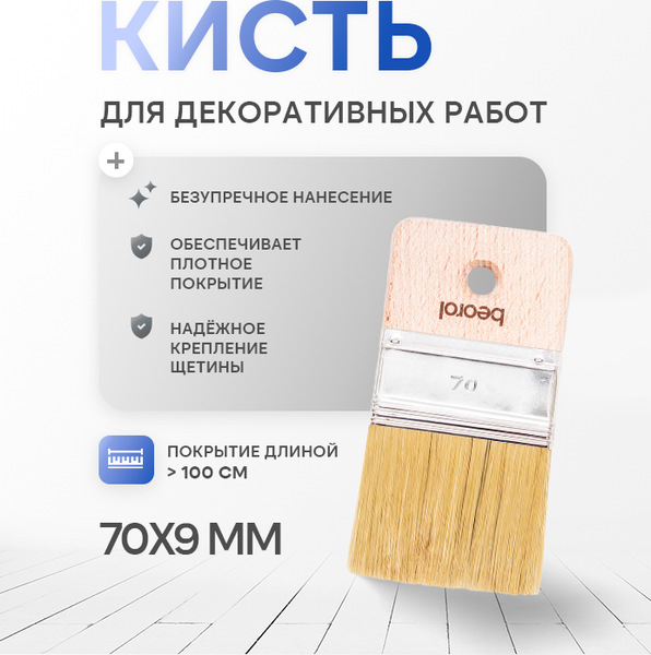 Изображение товара Кисть малярная Beorol Для декоративных работ (70x9)