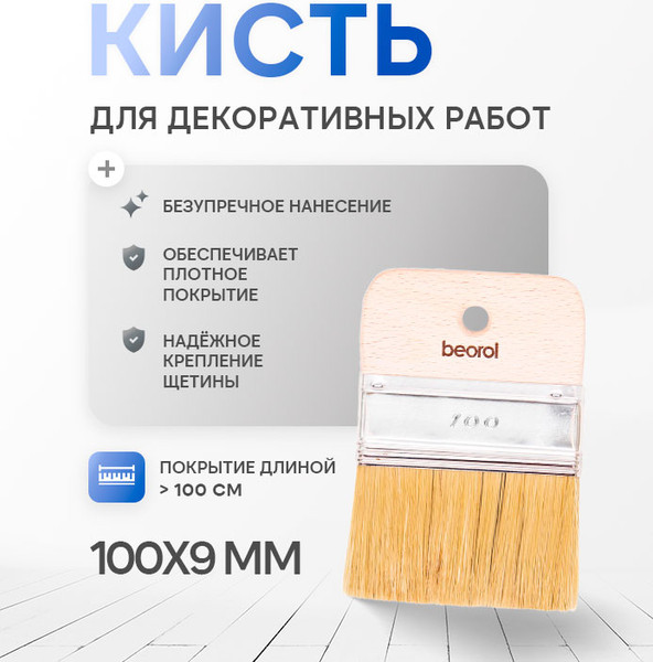 Изображение товара Кисть малярная Beorol Для декоративных работ (100x9)