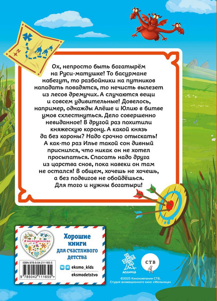 Изображение товара Книга Эксмо Три богатыря. Ни дня без подвига, твердая обложка (Пронкевич А. )