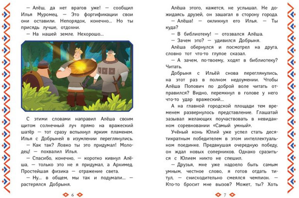 Изображение товара Книга Эксмо Три богатыря. Ни дня без подвига, твердая обложка (Пронкевич А. )