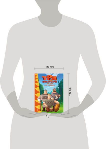 Изображение товара Книга Эксмо Три богатыря. Ни дня без подвига, твердая обложка (Пронкевич А. )