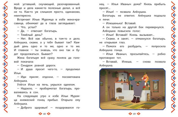 Изображение товара Книга Эксмо Три богатыря. Ни дня без подвига, твердая обложка (Пронкевич А. )