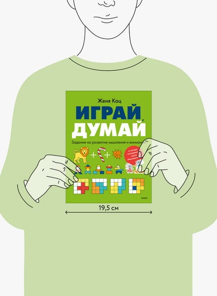 Изображение товара Развивающая книга МИФ Играй, думай. Задания на развитие мышления и внимания (Кац Женя)
