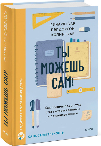 Изображение товара Книга МИФ Ты можешь сам! Твердая обложка (Гуар Ричард, Доусон Пэг, Гуар Колин)