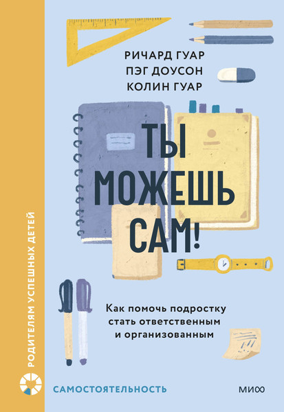 Изображение товара Книга МИФ Ты можешь сам! Твердая обложка (Гуар Ричард, Доусон Пэг, Гуар Колин)