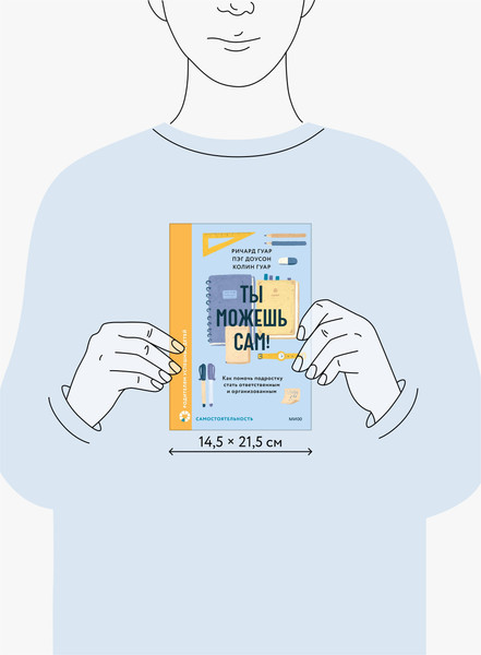 Изображение товара Книга МИФ Ты можешь сам! Твердая обложка (Гуар Ричард, Доусон Пэг, Гуар Колин)