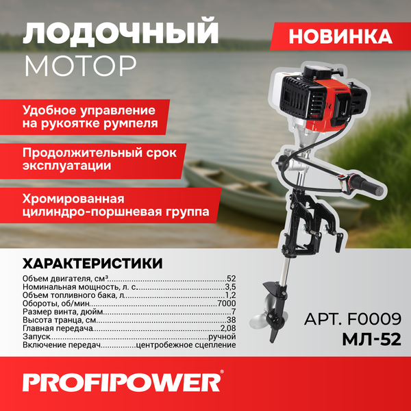 Изображение товара Мотор лодочный Profipower МЛ-52 / F0009