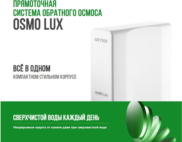 Изображение товара Система обратного осмоса Гейзер Osmo Lux
