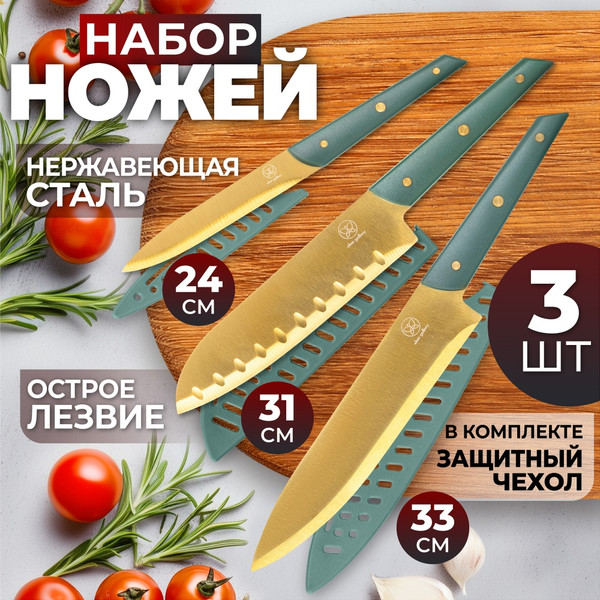 Изображение товара Набор ножей Elan Gallery 240589 (3шт, с защитными чехлами)