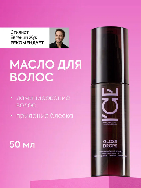 Изображение товара Масло для волос Ice Professional Home Gloss Drops (50мл)