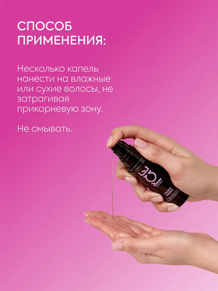 Изображение товара Масло для волос Ice Professional Home Gloss Drops (50мл)