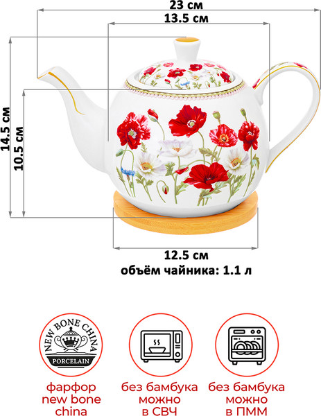 Изображение товара Заварочный чайник Elan Gallery Маки / 420639 (New Bone China)