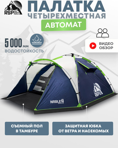 Изображение товара Палатка RSP Outdoor Narle 4 / TA-NA-4-B (синий)