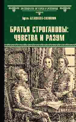 Изображение товара Книга Вече Братья Строгановы: чувства и разум, твердая обложка (Созонова-Алексеева Адель)
